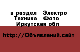  в раздел : Электро-Техника » Фото . Иркутская обл.